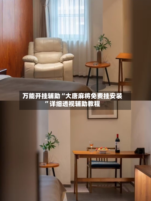 万能开挂辅助“大唐麻将免费挂安装”详细透视辅助教程