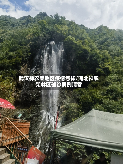 武汉神农架地区疫情怎样/湖北神农架林区确诊病例清零-第2张图片