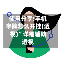 使用分享!手机字牌怎么开挂(透视)”详细辅助透视