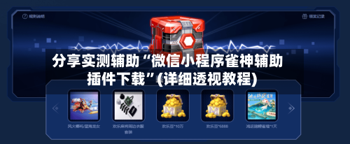 分享实测辅助“微信小程序雀神辅助插件下载”(详细透视教程)-第3张图片