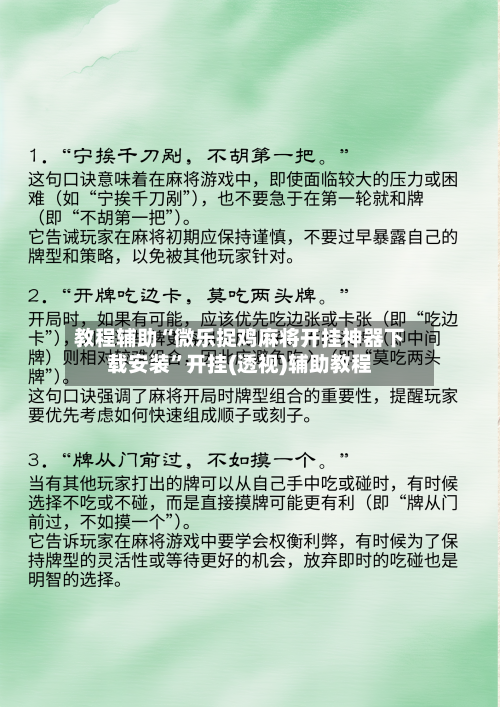 教程辅助“微乐捉鸡麻将开挂神器下载安装”开挂(透视)辅助教程-第2张图片