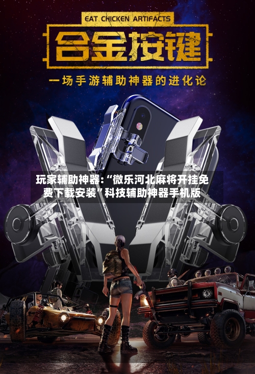 玩家辅助神器:“微乐河北麻将开挂免费下载安装”科技辅助神器手机版