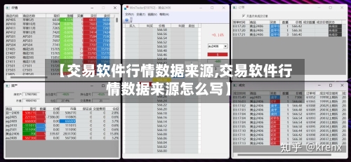 【交易软件行情数据来源,交易软件行情数据来源怎么写】