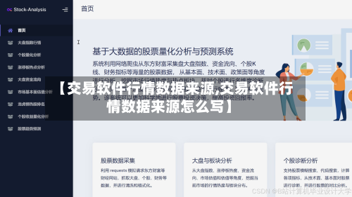 【交易软件行情数据来源,交易软件行情数据来源怎么写】-第3张图片