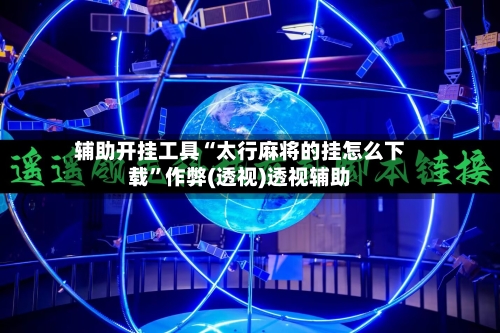 辅助开挂工具“太行麻将的挂怎么下载”作弊(透视)透视辅助-第2张图片