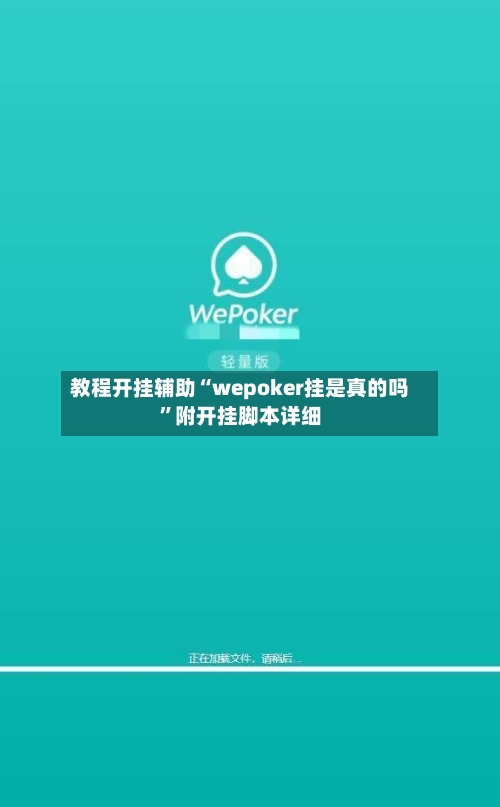 教程开挂辅助“wepoker挂是真的吗”附开挂脚本详细