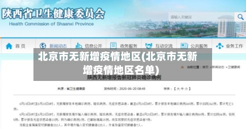 北京市无新增疫情地区(北京市无新增疫情地区名单)-第2张图片