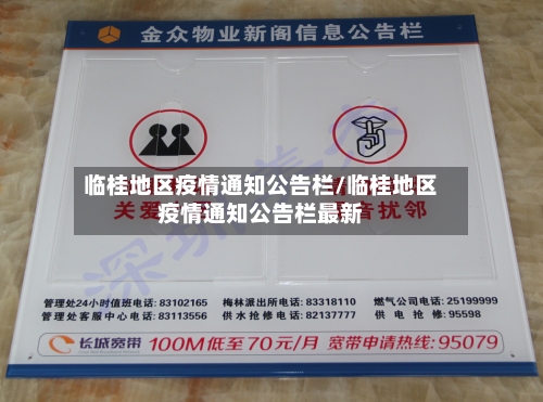 临桂地区疫情通知公告栏/临桂地区疫情通知公告栏最新-第2张图片