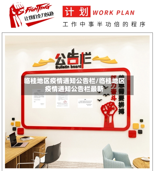临桂地区疫情通知公告栏/临桂地区疫情通知公告栏最新