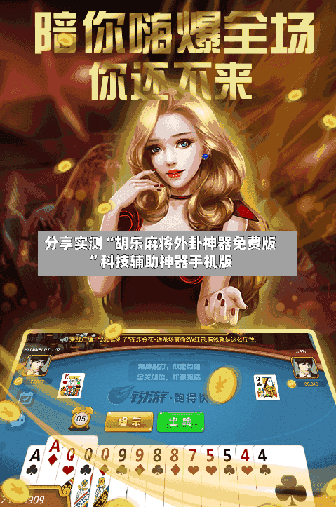分享实测“胡乐麻将外卦神器免费版	”科技辅助神器手机版-第2张图片
