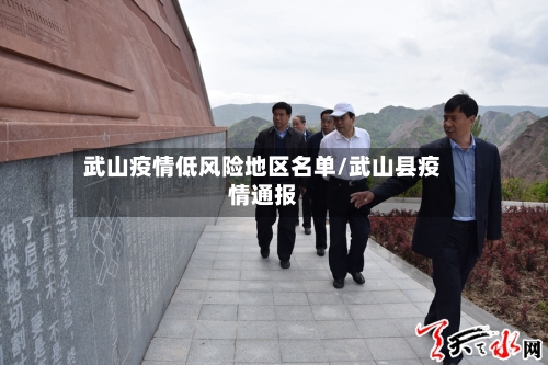 武山疫情低风险地区名单/武山县疫情通报