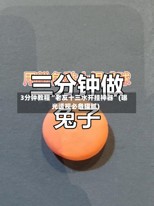3分钟教程“老友十三水开挂神器”(曝光透视必备猫腻)