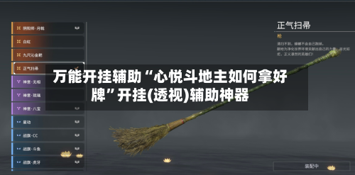 万能开挂辅助“心悦斗地主如何拿好牌”开挂(透视)辅助神器