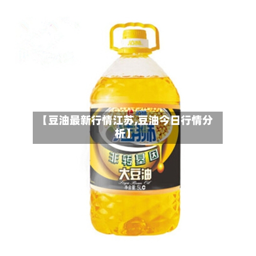 【豆油最新行情江苏,豆油今日行情分析】