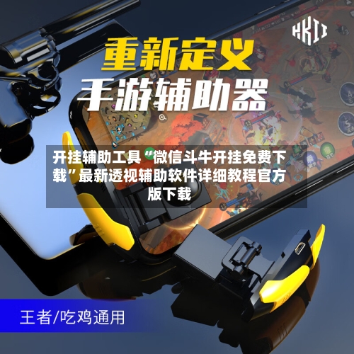 开挂辅助工具“微信斗牛开挂免费下载”最新透视辅助软件详细教程官方版下载
