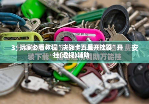 玩家必看教程“决战卡五星开挂器”开挂(透视)辅助