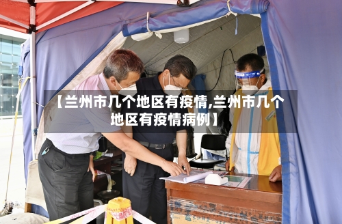 【兰州市几个地区有疫情,兰州市几个地区有疫情病例】