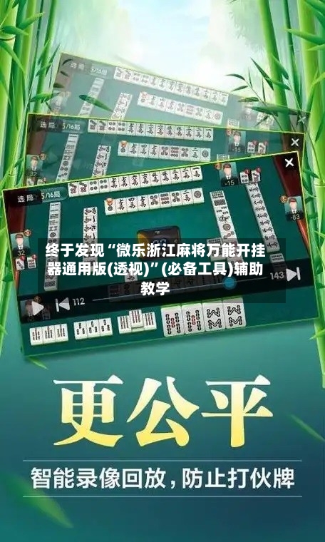 终于发现“微乐浙江麻将万能开挂器通用版(透视)”(必备工具)辅助教学