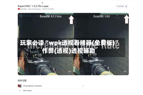 玩家必读“wpk透视看牌器(免费版)”作弊(透视)透视辅助