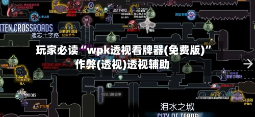 玩家必读“wpk透视看牌器(免费版)”作弊(透视)透视辅助-第2张图片