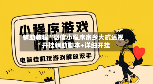 辅助教程“微信小程序家乡大贰透视”开挂辅助脚本+详细开挂-第2张图片