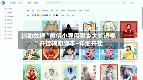 辅助教程“微信小程序家乡大贰透视	”开挂辅助脚本+详细开挂-第3张图片