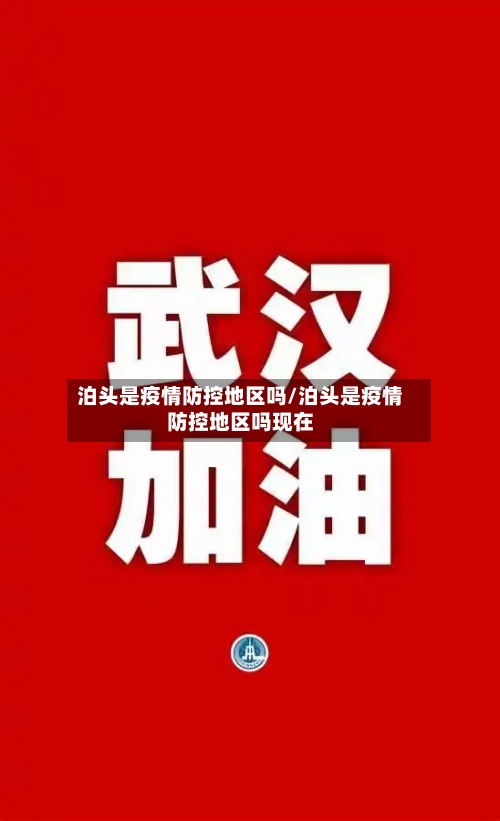 泊头是疫情防控地区吗/泊头是疫情防控地区吗现在-第3张图片