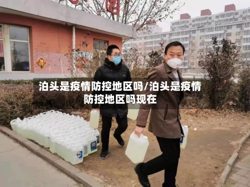 泊头是疫情防控地区吗/泊头是疫情防控地区吗现在-第2张图片