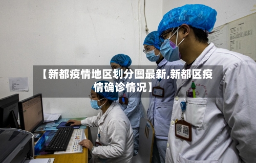 【新都疫情地区划分图最新,新都区疫情确诊情况】