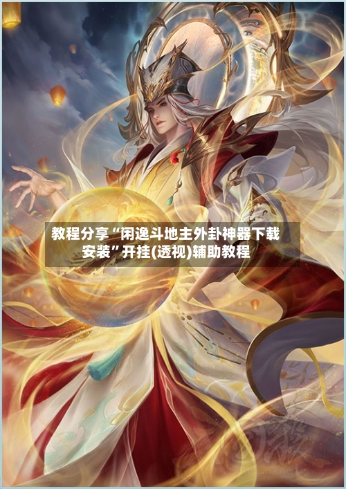 教程分享“闲逸斗地主外卦神器下载安装”开挂(透视)辅助教程-第2张图片
