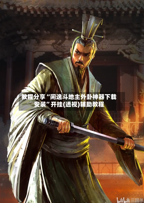 教程分享“闲逸斗地主外卦神器下载安装”开挂(透视)辅助教程
