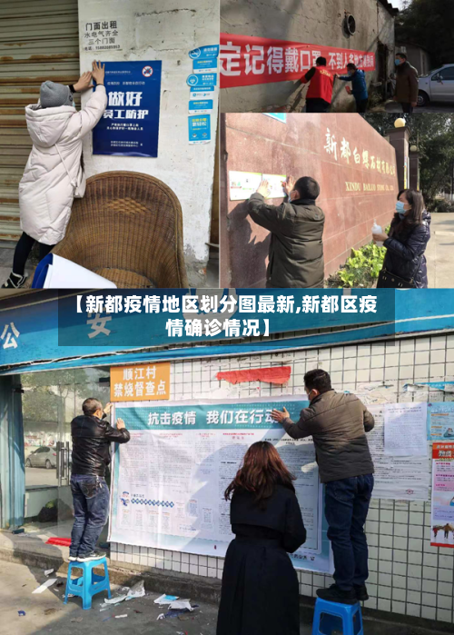 【新都疫情地区划分图最新,新都区疫情确诊情况】-第2张图片