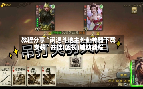 教程分享“闲逸斗地主外卦神器下载安装”开挂(透视)辅助教程-第3张图片
