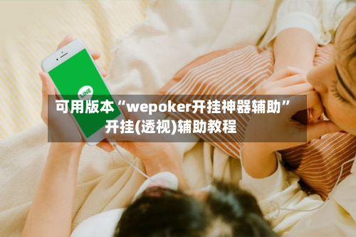 可用版本“wepoker开挂神器辅助”开挂(透视)辅助教程