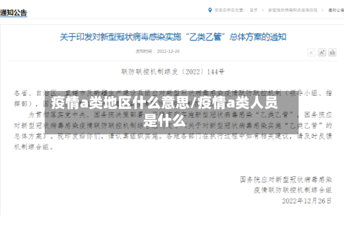 疫情a类地区什么意思/疫情a类人员是什么