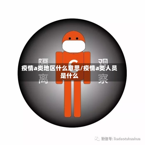 疫情a类地区什么意思/疫情a类人员是什么-第2张图片