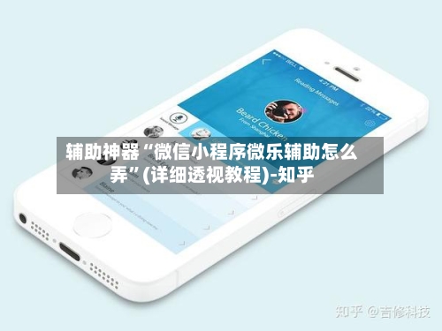 辅助神器“微信小程序微乐辅助怎么弄”(详细透视教程)-知乎