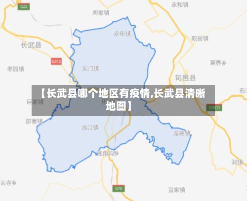 【长武县哪个地区有疫情,长武县清晰地图】-第2张图片