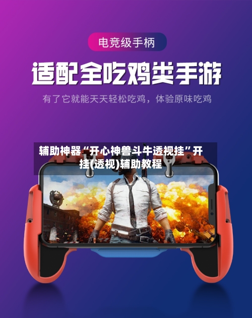 辅助神器“开心神兽斗牛透视挂”开挂(透视)辅助教程