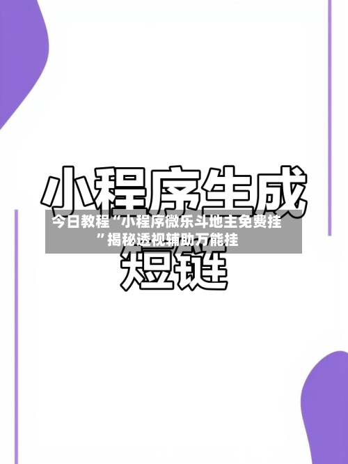 今日教程“小程序微乐斗地主免费挂	”揭秘透视辅助万能挂-第2张图片