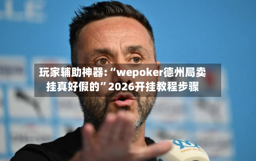 玩家辅助神器:“wepoker德州局卖挂真好假的	”2026开挂教程步骤-第3张图片