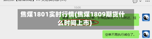 焦煤1801实时行情(焦煤1809期货什么时间上市)