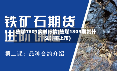 焦煤1801实时行情(焦煤1809期货什么时间上市)-第3张图片