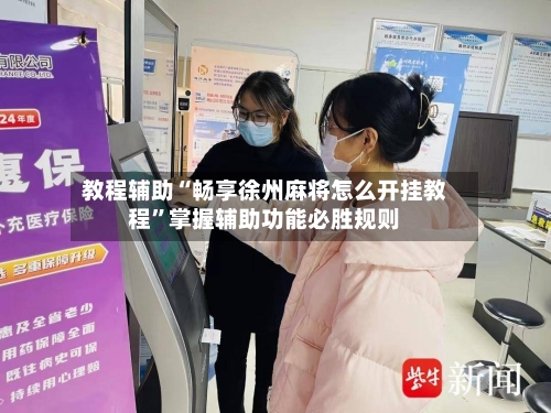 教程辅助“畅享徐州麻将怎么开挂教程”掌握辅助功能必胜规则