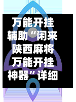 万能开挂辅助“闲来陕西麻将万能开挂神器”详细分享装挂步骤!-第3张图片