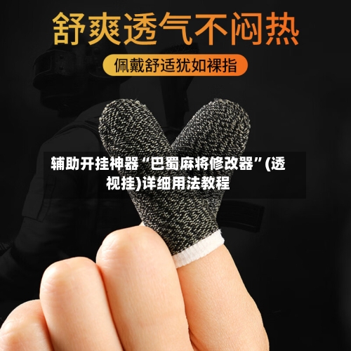 辅助开挂神器“巴蜀麻将修改器”(透视挂)详细用法教程-第2张图片