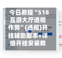 今日教程“518互游大厅透视作弊”(透视)开挂辅助脚本+详细开挂安装教程-第3张图片
