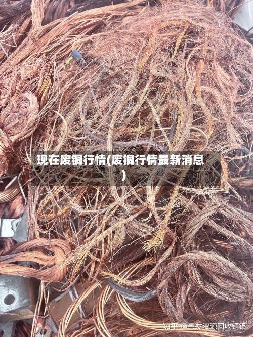 现在废铜行情(废铜行情最新消息)-第2张图片