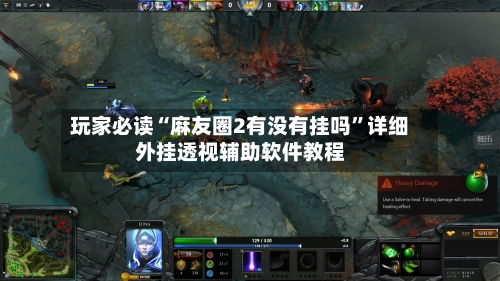 玩家必读“麻友圈2有没有挂吗”详细外挂透视辅助软件教程-第2张图片