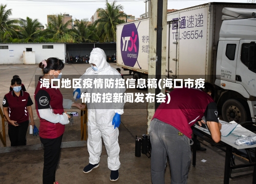 海口地区疫情防控信息稿(海口市疫情防控新闻发布会)-第2张图片
